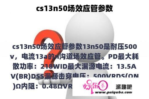 cs13n50场效应管参数