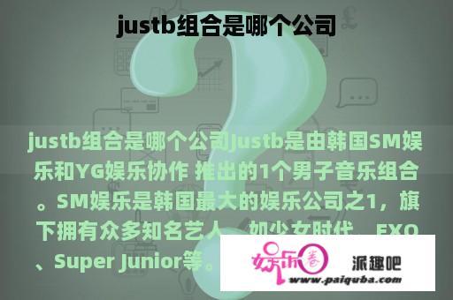 justb组合是哪个公司