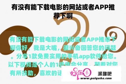 有没有能下载电影的网站或者APP推荐下啊