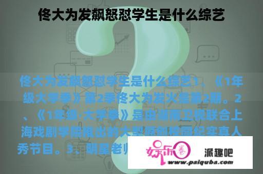 佟大为发飙怒怼学生是什么综艺