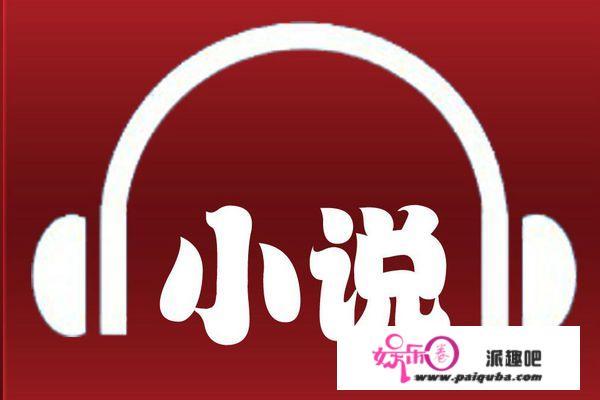 有声小说app推举