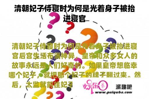 清朝妃子侍寝时为何是光着身子被抬进寝宫