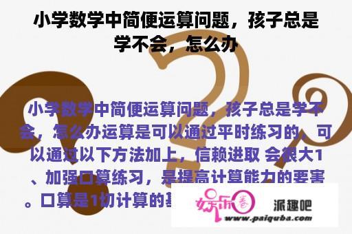 小学数学中简便运算问题，孩子总是学不会，怎么办