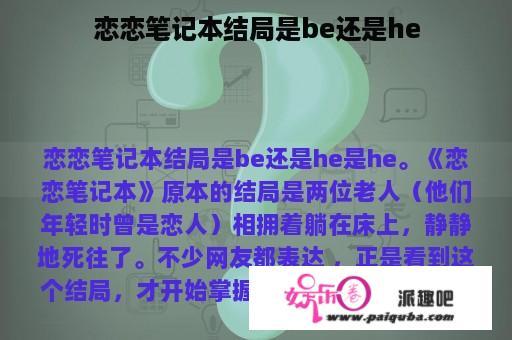 恋恋笔记本结局是be还是he