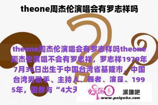 theone周杰伦演唱会有罗志祥吗