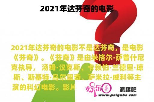 2021年达芬奇的电影