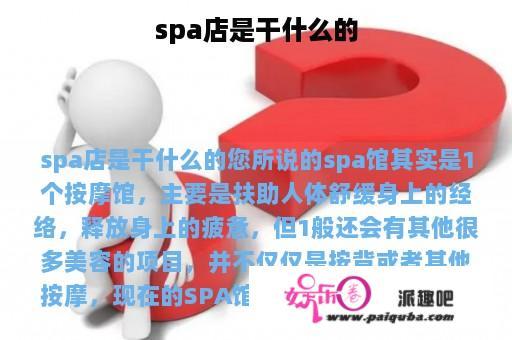 spa店是干什么的