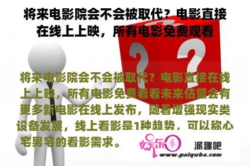 将来电影院会不会被取代？电影直接在线上上映，所有电影免费观看