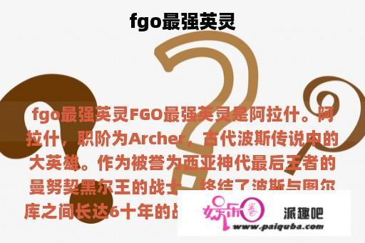 fgo最强英灵