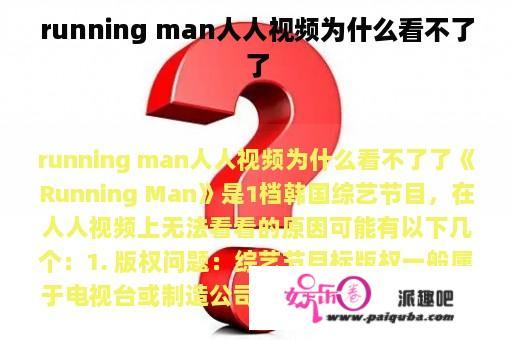 running man人人视频为什么看不了了