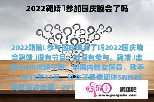 2022鞠婧祎参加国庆晚会了吗