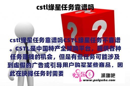 cstl缘星任务靠谱吗