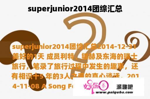 superjunior2014团综汇总