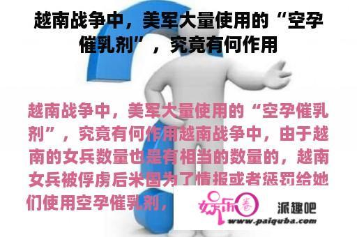 越南战争中，美军大量使用的“空孕催乳剂”，究竟有何作用