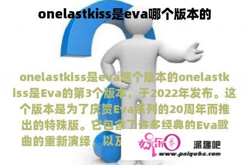 onelastkiss是eva哪个版本的