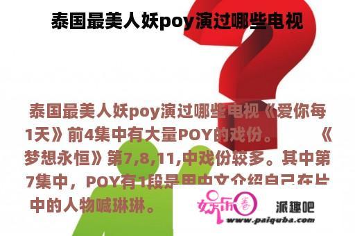 泰国最美人妖poy演过哪些电视