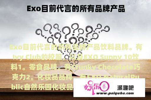 Exo目前代言的所有品牌产品