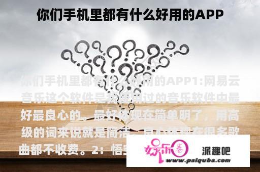 你们手机里都有什么好用的APP