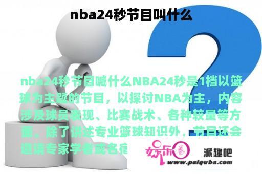 nba24秒节目叫什么