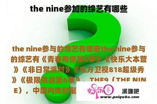 the nine参加的综艺有哪些