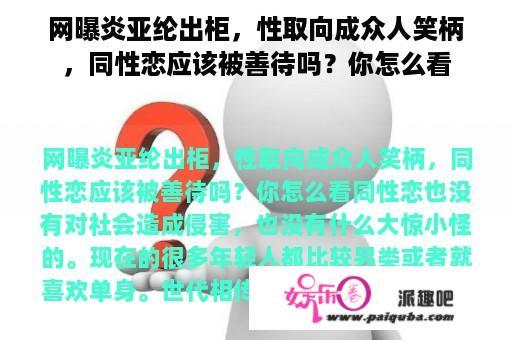 网曝炎亚纶出柜，性取向成众人笑柄，同性恋应该被善待吗？你怎么看