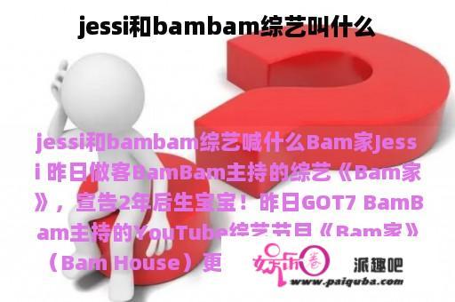 jessi和bambam综艺叫什么