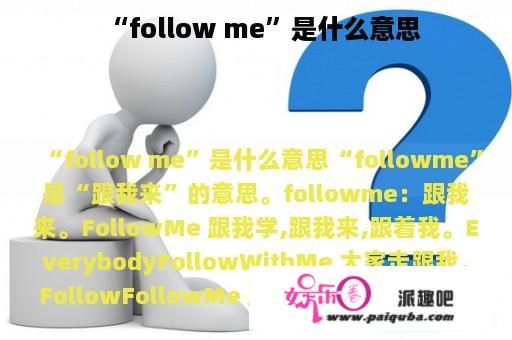 “follow me”是什么意思