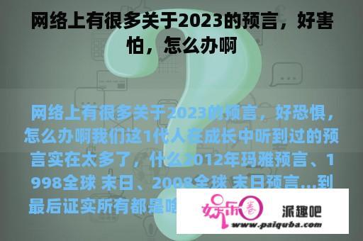 网络上有很多关于2023的预言，好害怕，怎么办啊