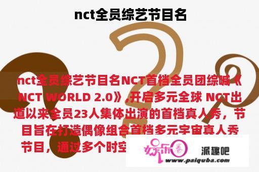 nct全员综艺节目名