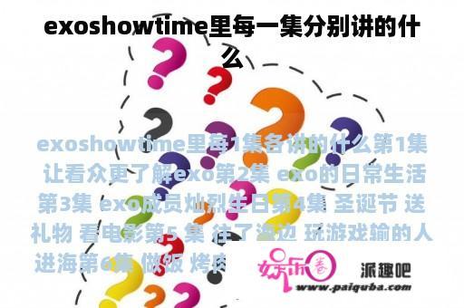 exoshowtime里每一集分别讲的什么