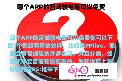 哪个APP的宫崎骏电影可以免费