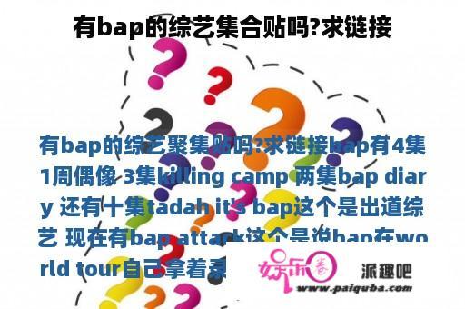 有bap的综艺集合贴吗?求链接