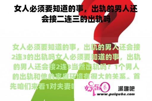 女人必须要知道的事，出轨的男人还会接二连三的出轨吗