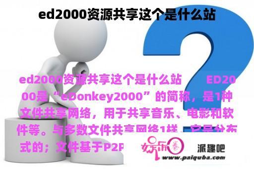 ed2000资源共享这个是什么站