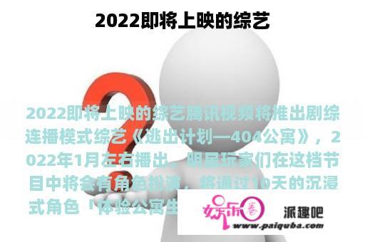 2022即将上映的综艺