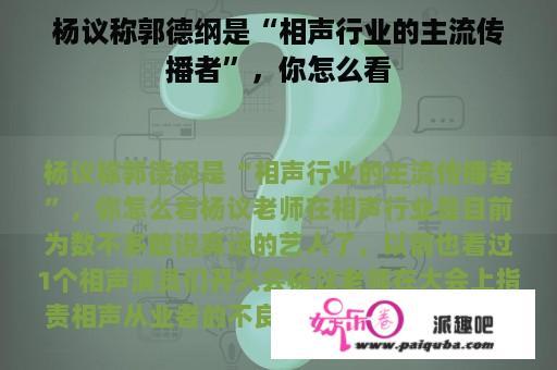 杨议称郭德纲是“相声行业的主流传播者”，你怎么看