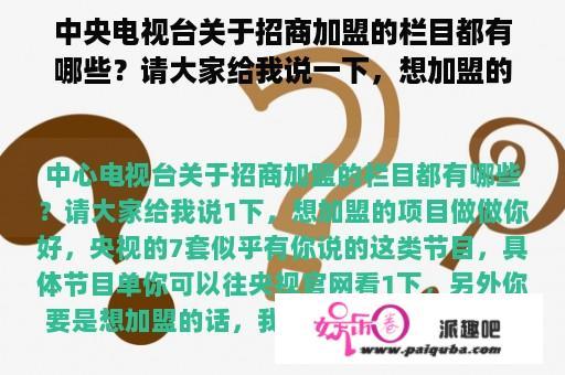 中央电视台关于招商加盟的栏目都有哪些？请大家给我说一下，想加盟的项目做做