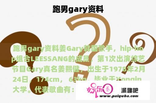 跑男gary资料