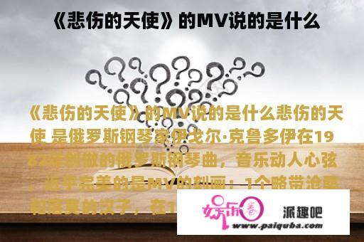 《悲伤的天使》的MV说的是什么