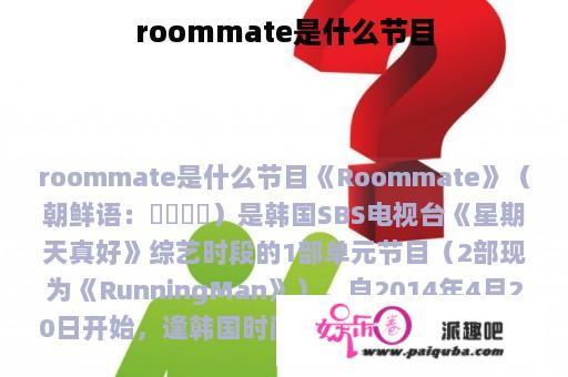 roommate是什么节目