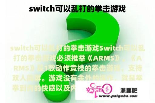 switch可以乱打的拳击游戏