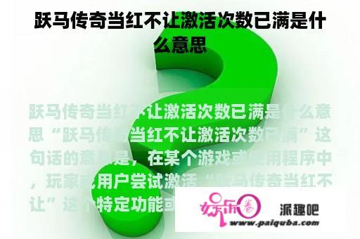 跃马传奇当红不让激活次数已满是什么意思