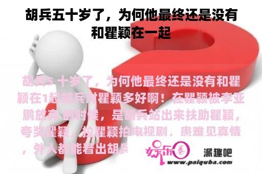 胡兵五十岁了，为何他最终还是没有和瞿颖在一起