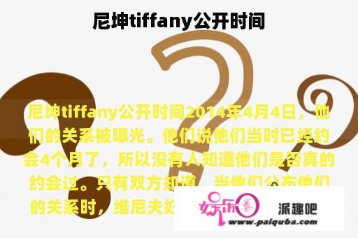 尼坤tiffany公开时间