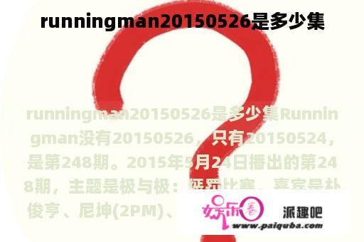 runningman20150526是多少集