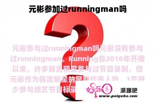 元彬参加过runningman吗