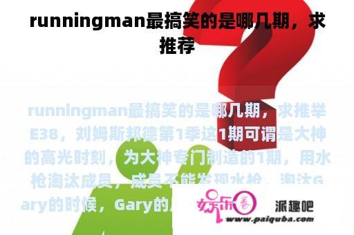 runningman最搞笑的是哪几期，求推荐