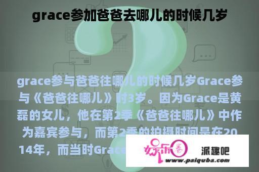 grace参加爸爸去哪儿的时候几岁