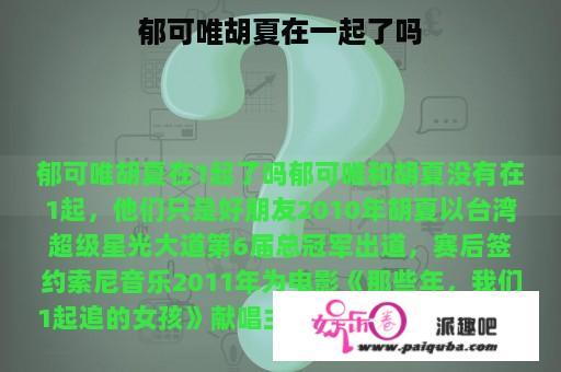 郁可唯胡夏在一起了吗