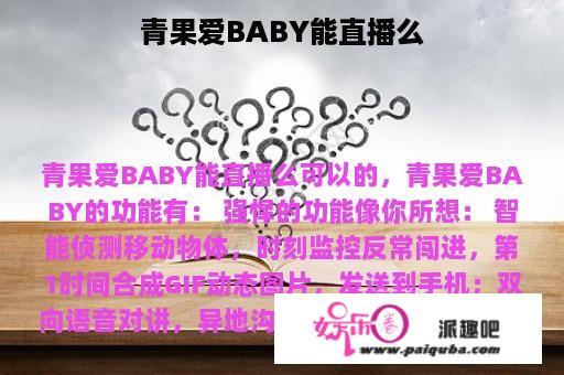 青果爱BABY能直播么